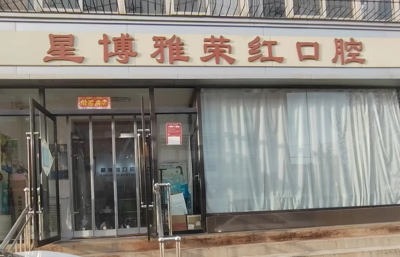 荣红门诊门头