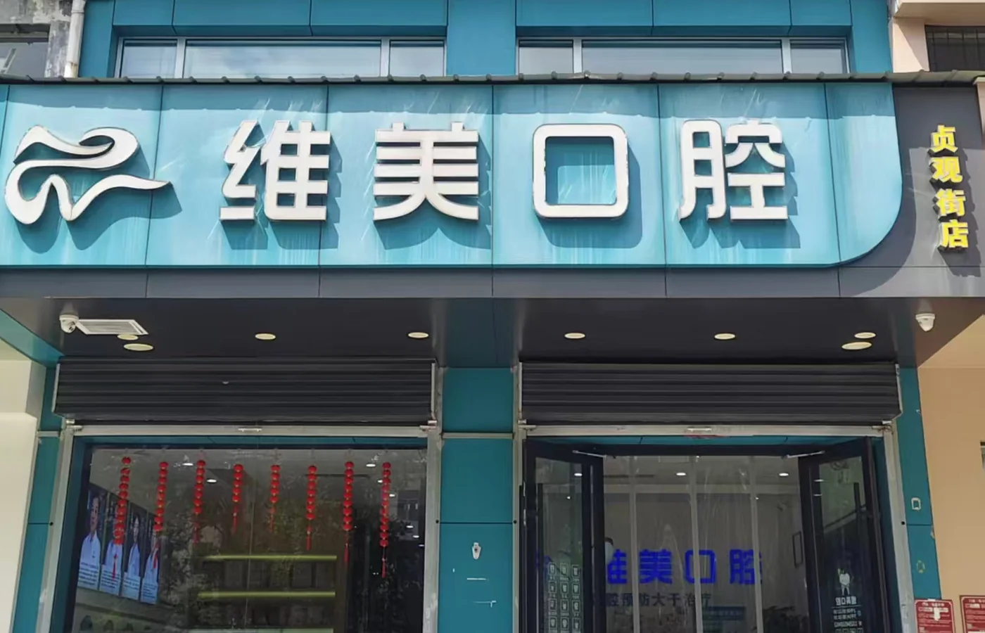 贞观门诊门头