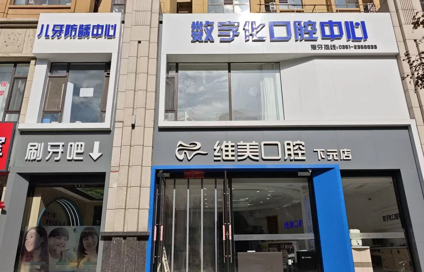 维美星博雅口腔门诊环境