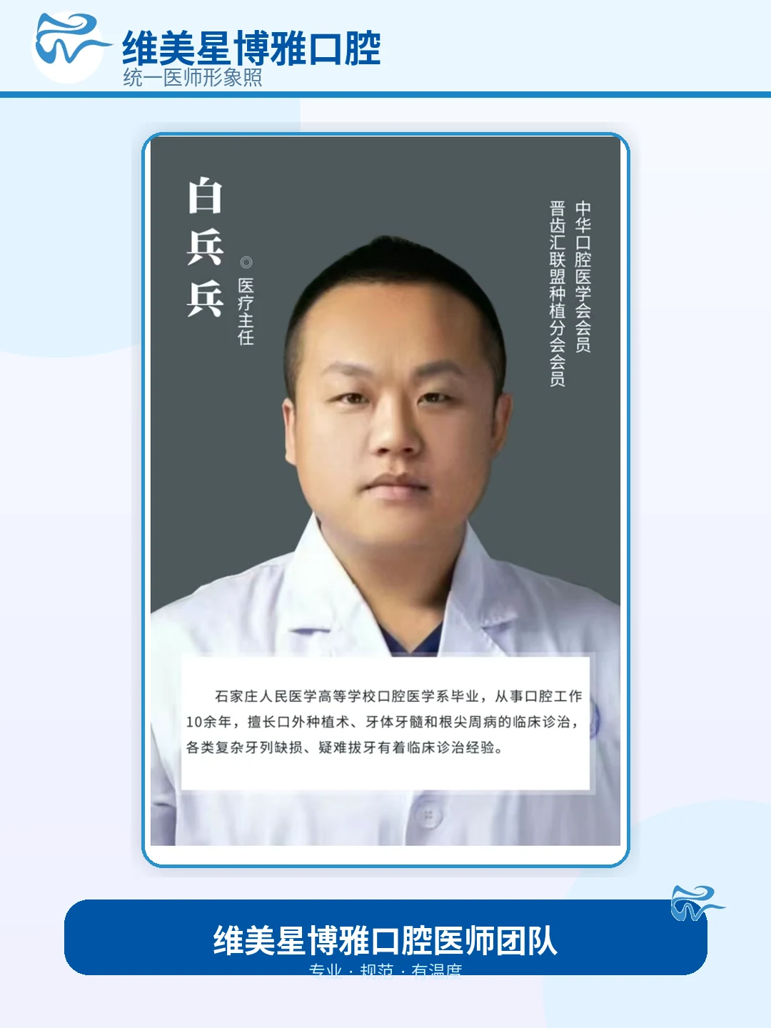 白兵兵助理医师形象照