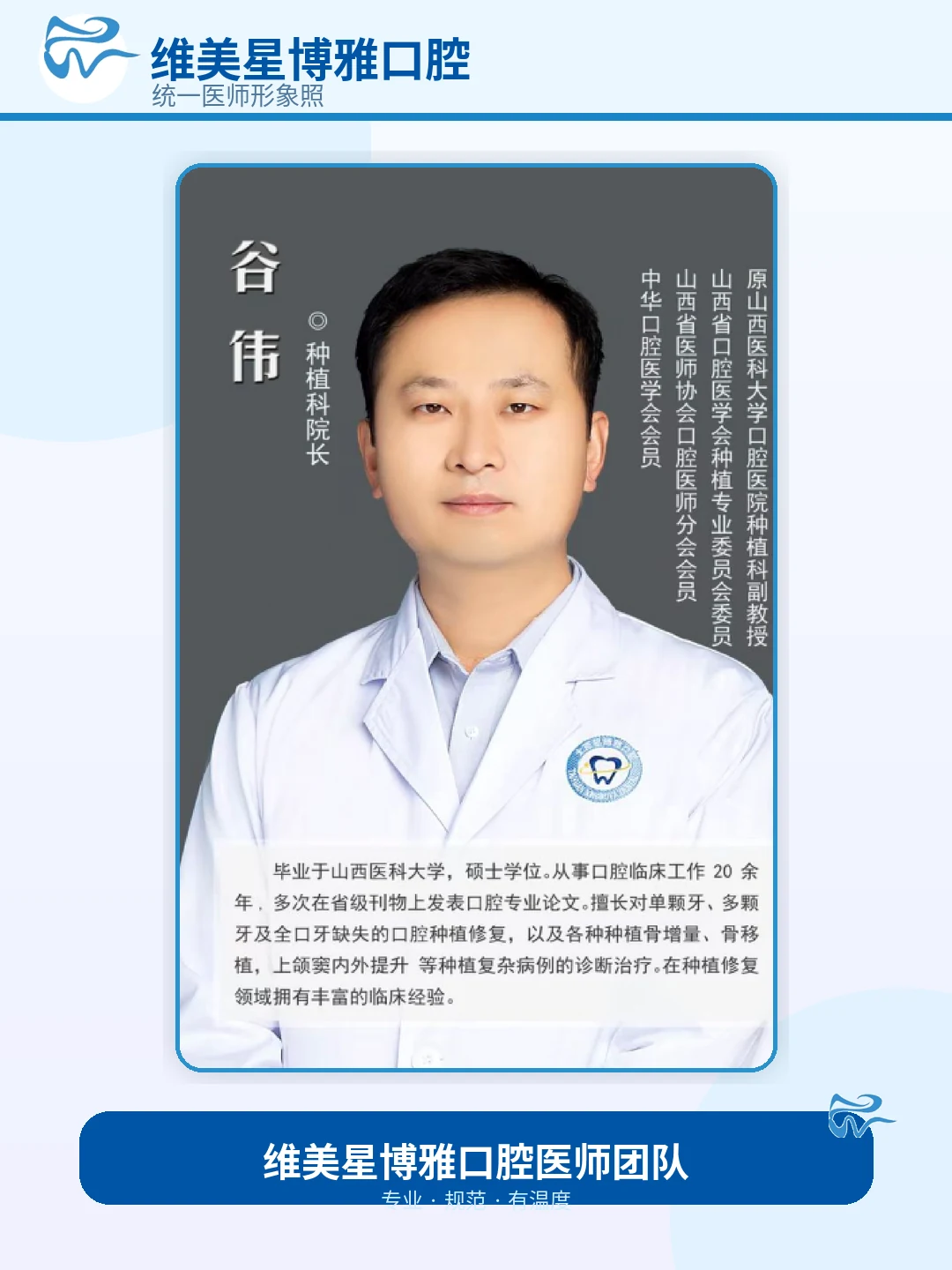 谷伟主治医师 / 种植主任形象照