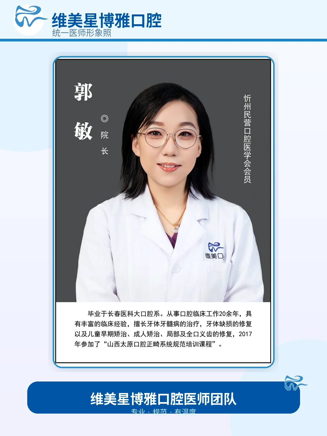 郭敏口腔医生形象照