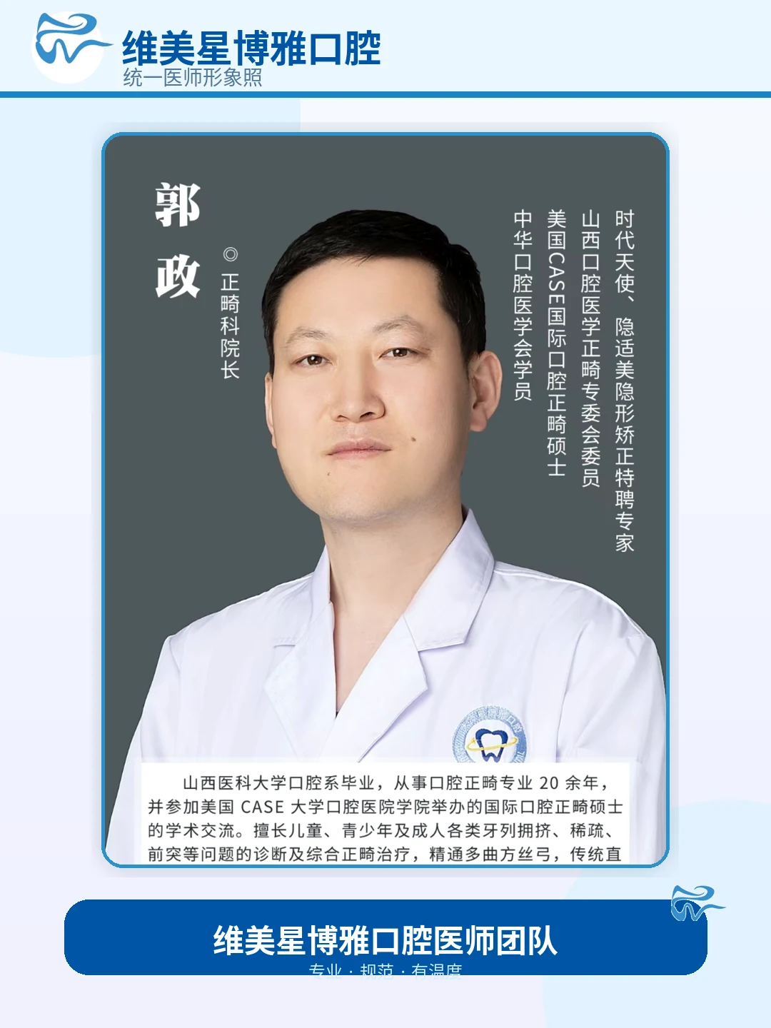 郭政副主任医师 / 正畸学硕士形象照