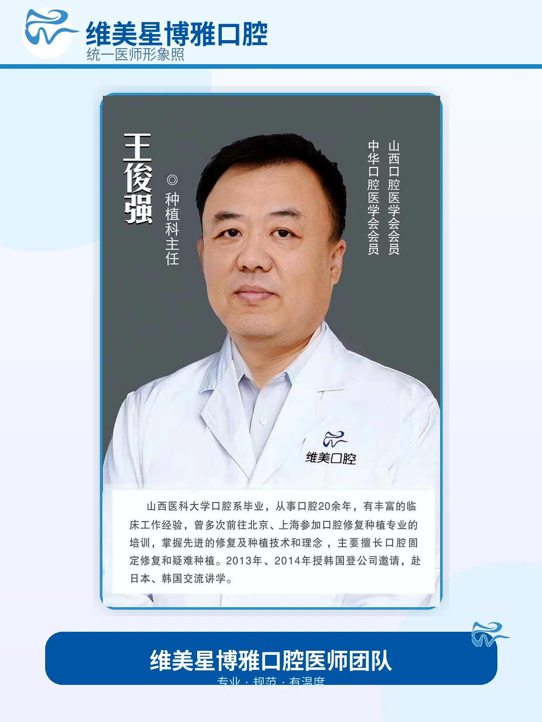 王俊强主治医师 / 种植主任形象照