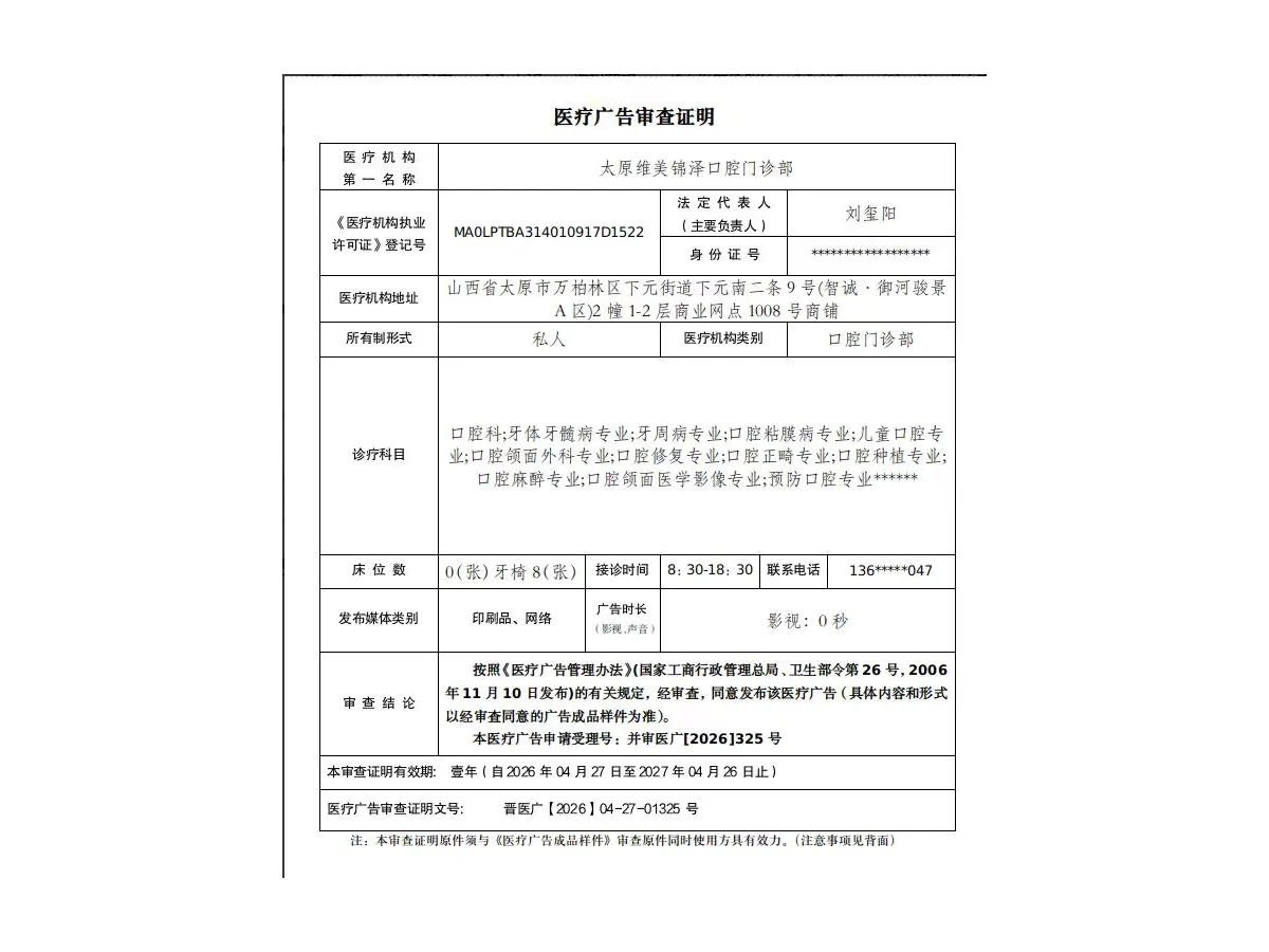 维美星博雅口腔医疗广告审查证明信息