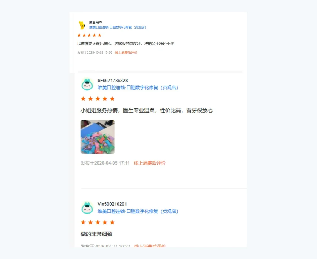 维美星博雅口腔公开反馈资料 6
